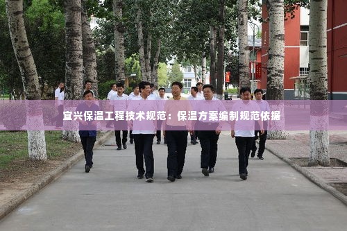 宜兴保温工程技术规范：保温方案编制规范依据 
