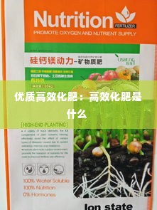 优质高效化肥：高效化肥是什么 