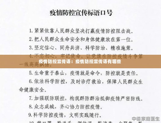 疫情防控宣传语：疫情防控宣传语有哪些 