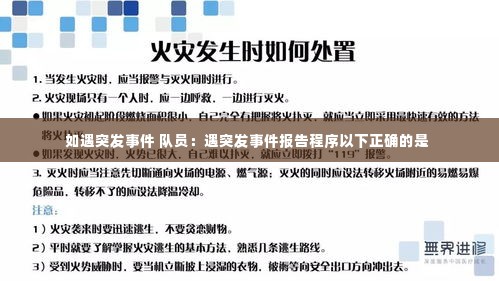 如遇突发事件 队员：遇突发事件报告程序以下正确的是 