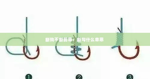 断钩不断前导：断勾什么意思 
