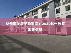 林州南关房子独家院：2020林州独院出售信息 