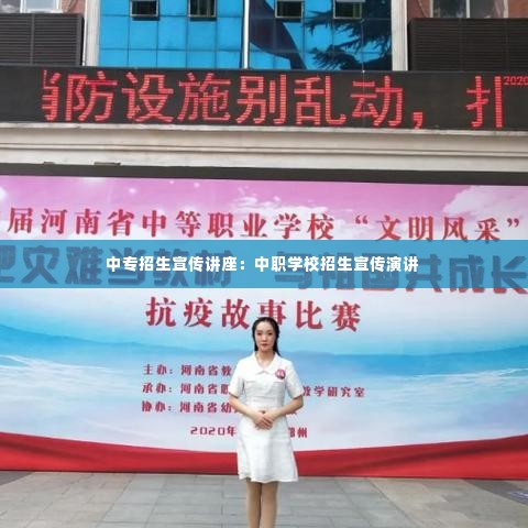 中专招生宣传讲座：中职学校招生宣传演讲 