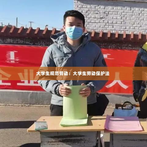 大学生规范劳动：大学生劳动保护法 