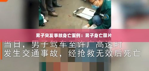 男子突发事故身亡案例：男子身亡图片 