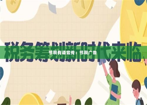 节税有道宣传：节税广告 