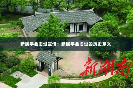新民学会旧址宣传：新民学会旧址的历史意义 