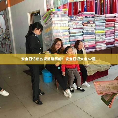 安全日记怎么规范填写的：安全日记大全62篇 