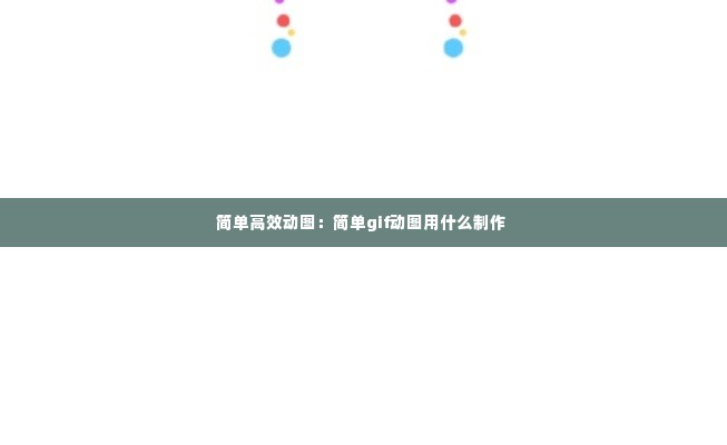 简单高效动图：简单gif动图用什么制作 
