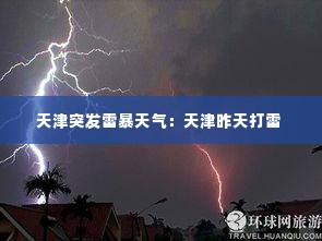 天津突发雷暴天气：天津昨天打雷 