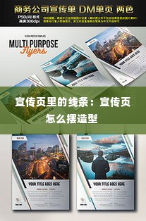 宣传页里的线条：宣传页怎么摆造型 
