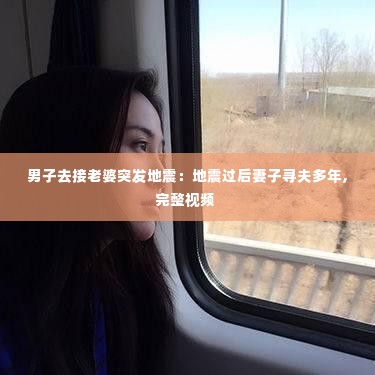 男子去接老婆突发地震：地震过后妻子寻夫多年,完整视频 