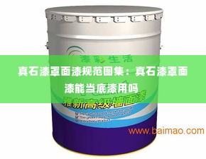 真石漆罩面漆规范图集：真石漆罩面漆能当底漆用吗 