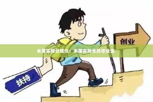 未落实就业建议：未落实就业的毕业生 