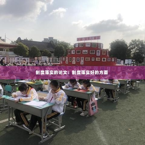 制度落实的论文：制度落实好的方面 