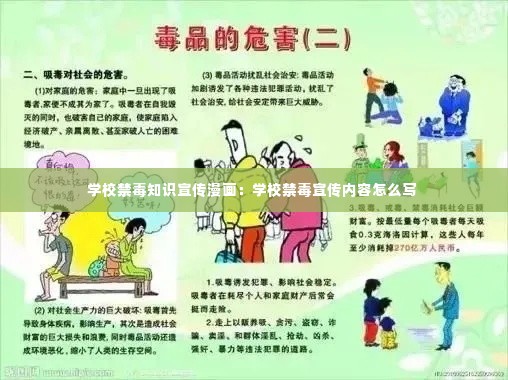 学校禁毒知识宣传漫画：学校禁毒宣传内容怎么写 