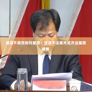 讲话不规范如何整改：说话不注意方式方法整改措施 