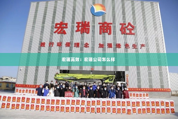 宏瑞高效：宏瑞公司怎么样 