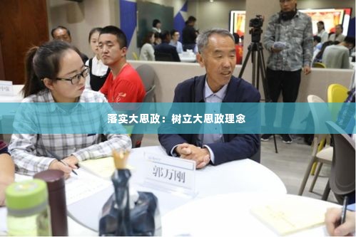 落实大思政：树立大思政理念 