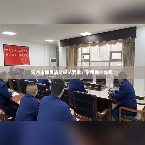 常州市房屋消防规范要求：常州房产新规 