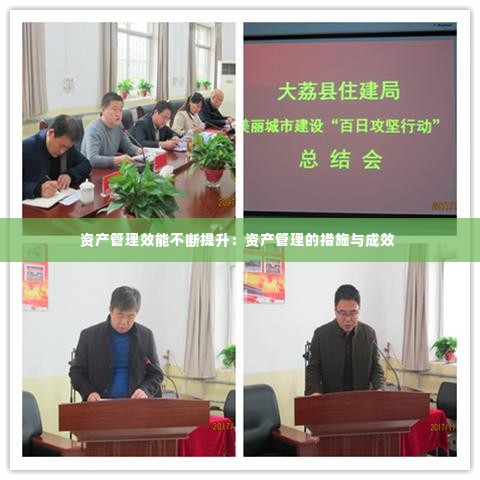 资产管理效能不断提升：资产管理的措施与成效 