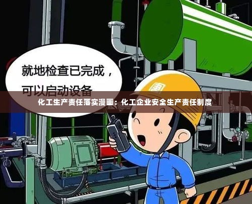 化工生产责任落实漫画：化工企业安全生产责任制度 