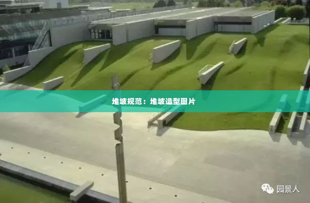 堆坡规范：堆坡造型图片 
