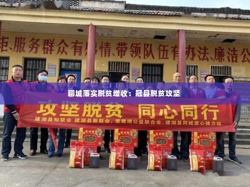 聊城落实脱贫增收：冠县脱贫攻坚 
