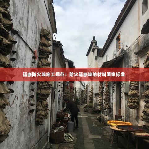 隔断防火墙施工规范：防火隔断墙的材料国家标准 