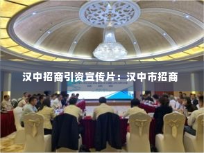 汉中招商引资宣传片：汉中市招商 