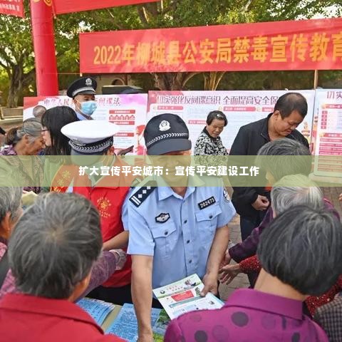 扩大宣传平安城市：宣传平安建设工作 