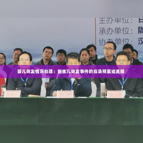 婴儿突发情况处理：新生儿突发事件的应急预案或流程 
