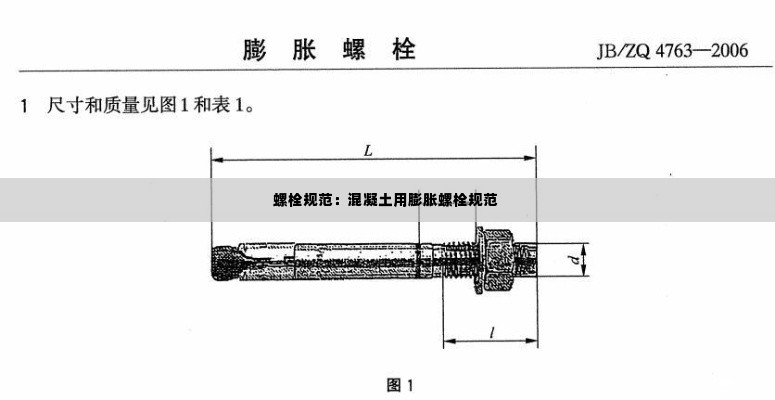 螺栓规范：混凝土用膨胀螺栓规范 