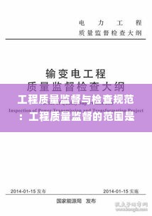 工程质量监督与检查规范：工程质量监督的范围是什么 