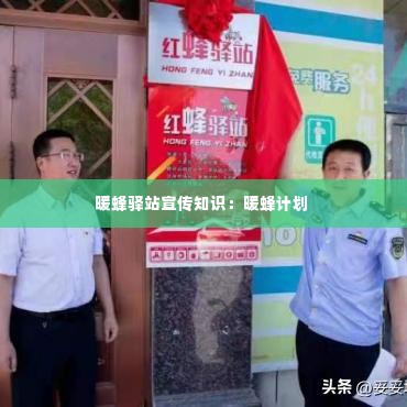 暖蜂驿站宣传知识：暖蜂计划 