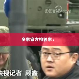 多家官方抢独家： 