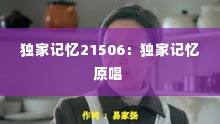 独家记忆21506：独家记忆原唱 