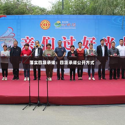落实四项承诺：四项承诺公开方式 