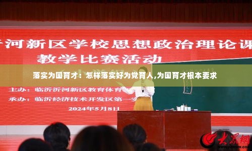 落实为国育才：怎样落实好为党育人,为国育才根本要求 