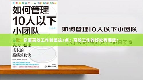 你离高效工作就差这3点：高效工作的好处有哪些? 