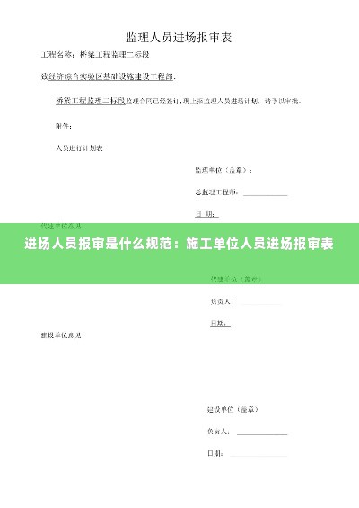 进场人员报审是什么规范：施工单位人员进场报审表 