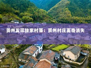 贵州发现独家村落：贵州村庄离奇消失 