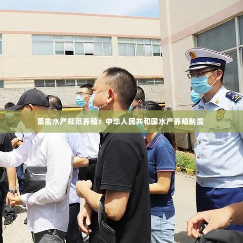 畜禽水产规范养殖：中华人民共和国水产养殖制度 