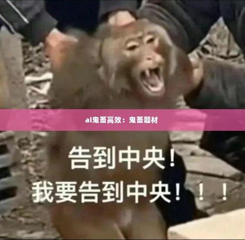 ai鬼畜高效：鬼畜题材 