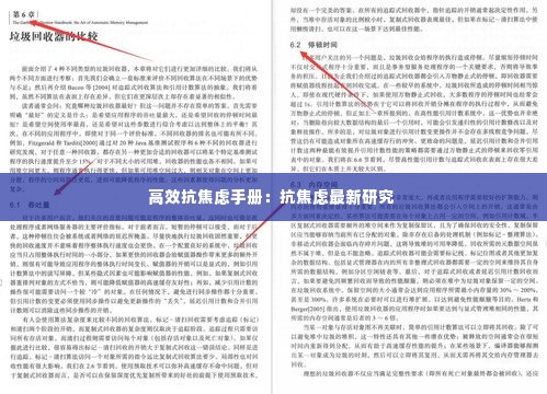 高效抗焦虑手册：抗焦虑最新研究 