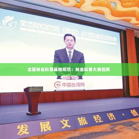 全国林业科普基地规范：林业科普大赛视频 