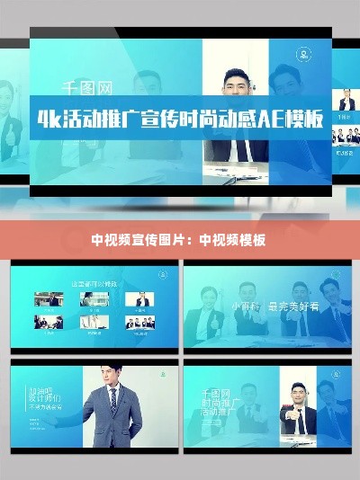 中视频宣传图片：中视频模板 