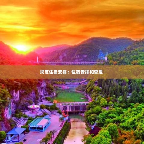 规范住宿安排：住宿安排和管理 