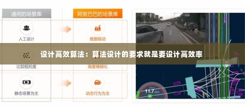 设计高效算法：算法设计的要求就是要设计高效率 
