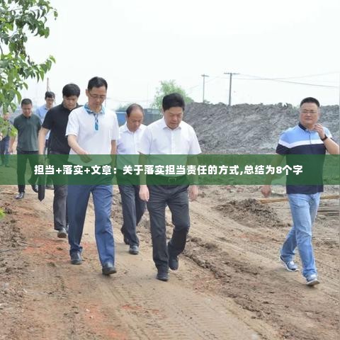 担当+落实+文章：关于落实担当责任的方式,总结为8个字 